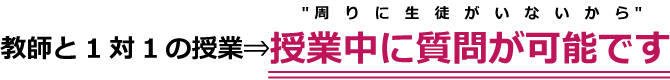 教師と1対1の授業 質問待ちがないです