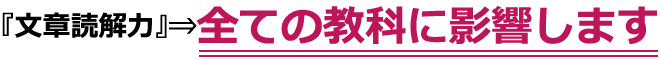 文章読解力→全ての教科に影響します！