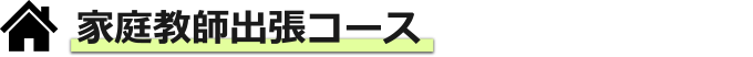 家庭教師出張コース