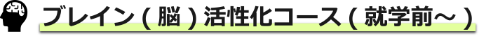 ブレイン（脳）活性化コース（就学前〜）