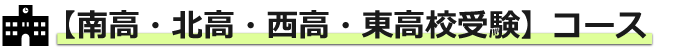 【南高・北高・西高・東高校受験】コース