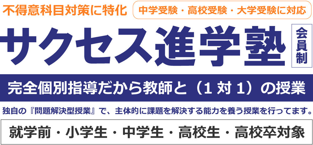 ネット授業・通塾 小学生・中学生・高校生 対象 サクセス進学塾