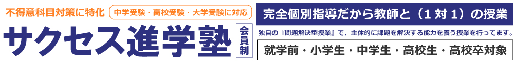 ネット授業・通塾 小学生・中学生・高校生 対象 サクセス進学塾