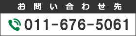 お問い合わせ 011-676-5061